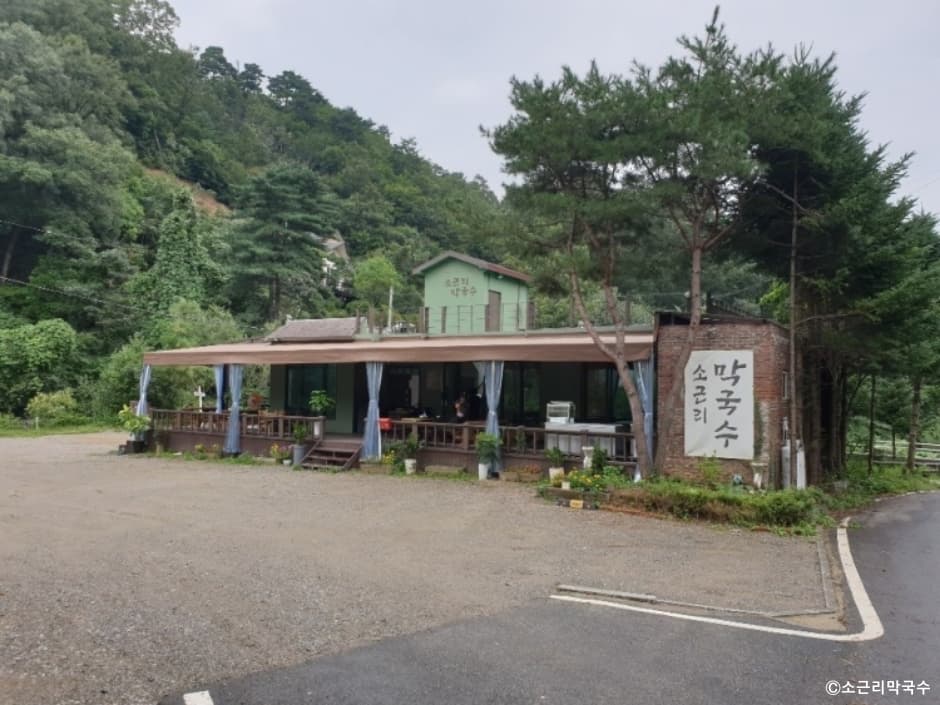 소근리막국수