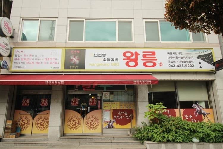 왕릉숯불갈비
