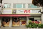 왕릉숯불갈비