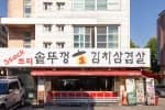 싹쓰리솥뚜껑김치삼겹살