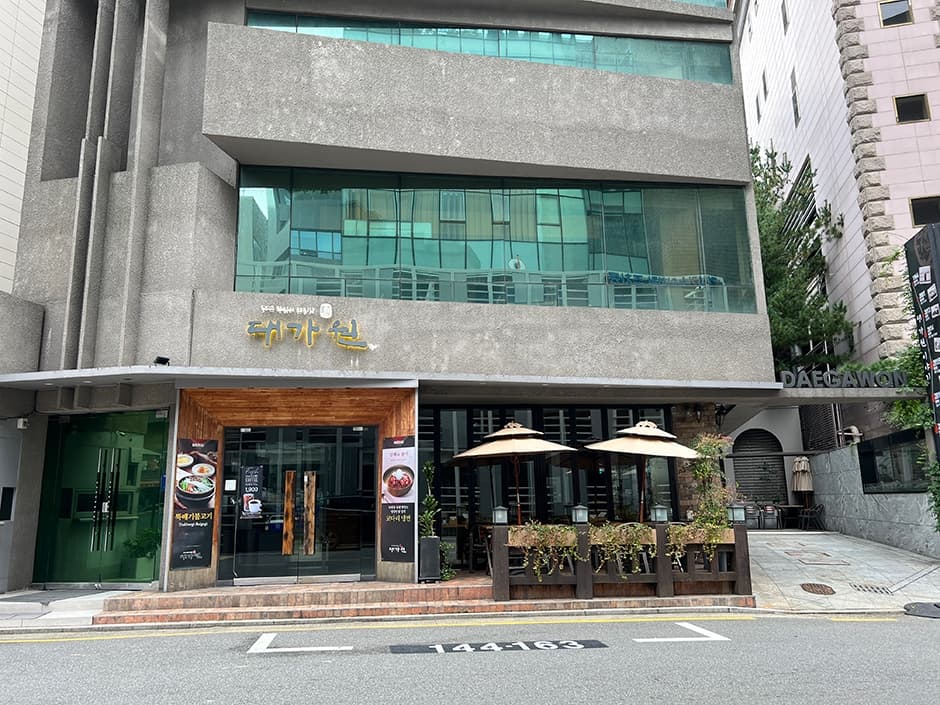 대가원 본점