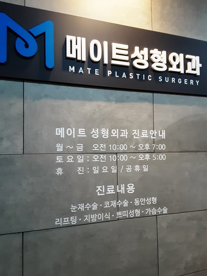 메이트성형외과