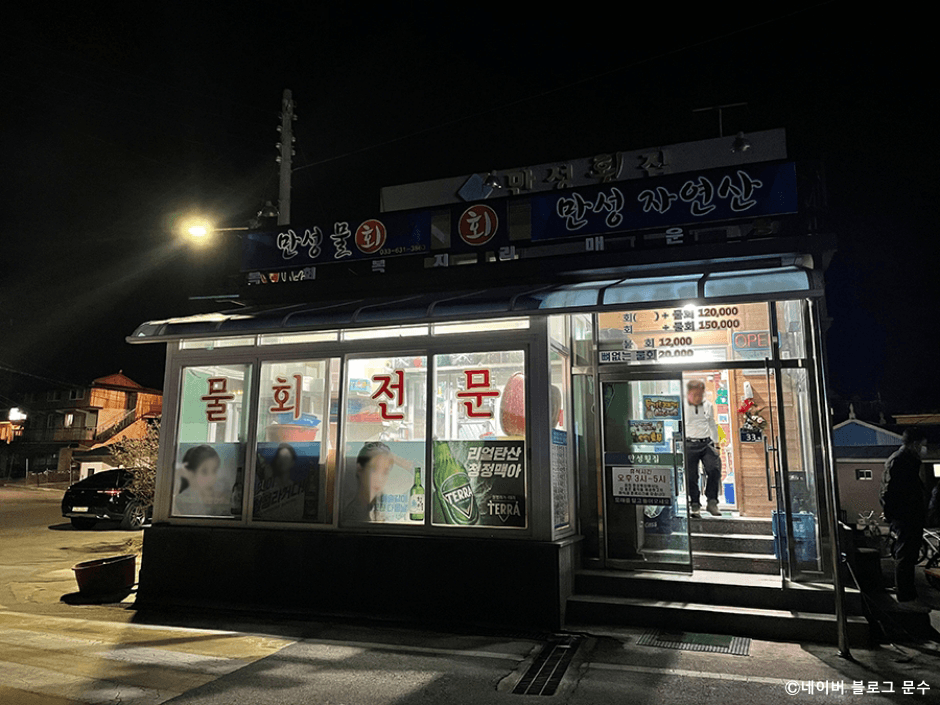 만성횟집