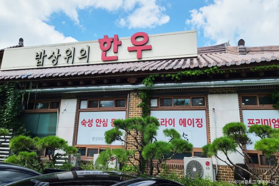 밥상위의한우