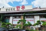 밥상위의한우