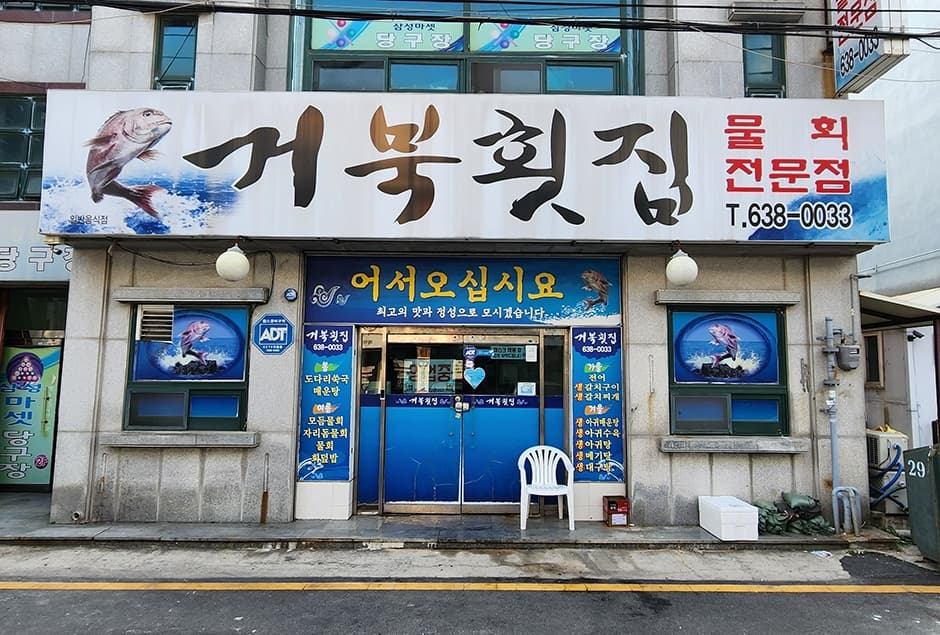 거북횟집