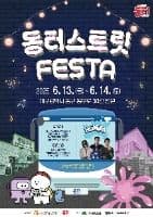 동터스트릿페스타