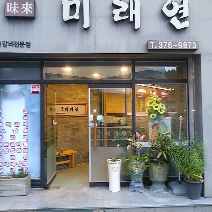 미래연