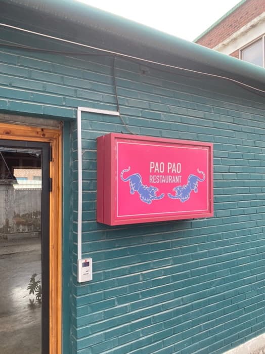 보보식당