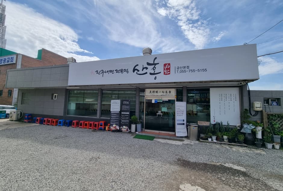 진주냉면산홍 본점