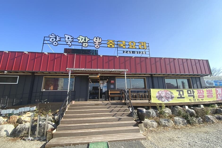 향뚝짬뽕