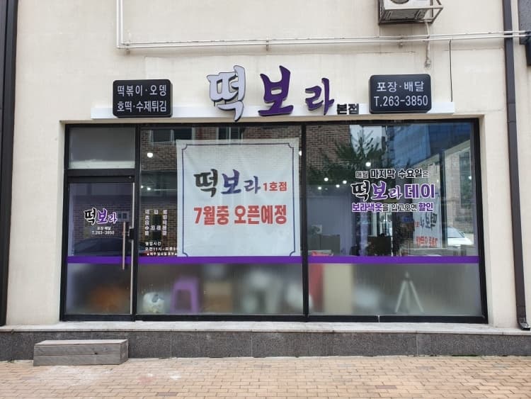 떡보라 본점