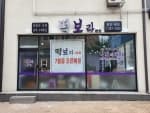 떡보라 본점