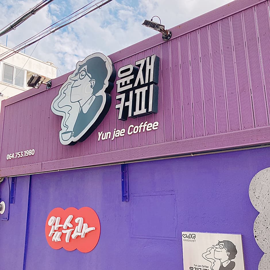 윤재커피