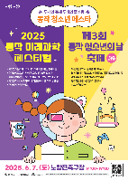 2025 동작 미래과학페스티벌 X 제3회 동작 청소년의 날 축제