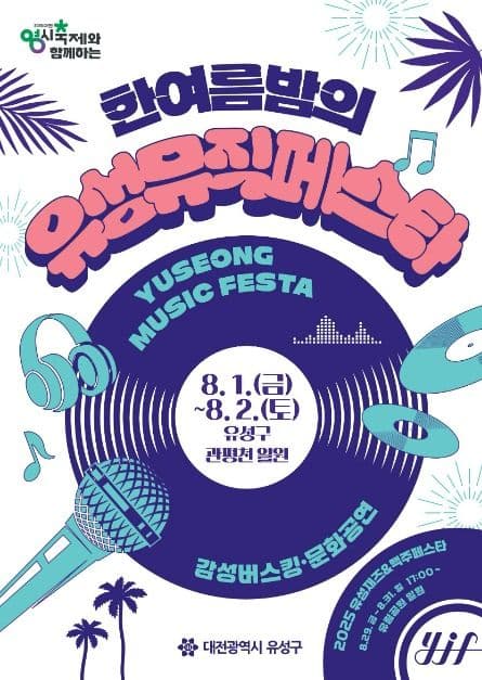 한여름밤의 유성뮤직페스타