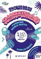 한여름밤의 유성뮤직페스타