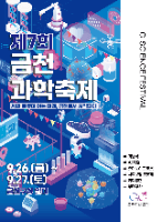 제7회 금천과학축제