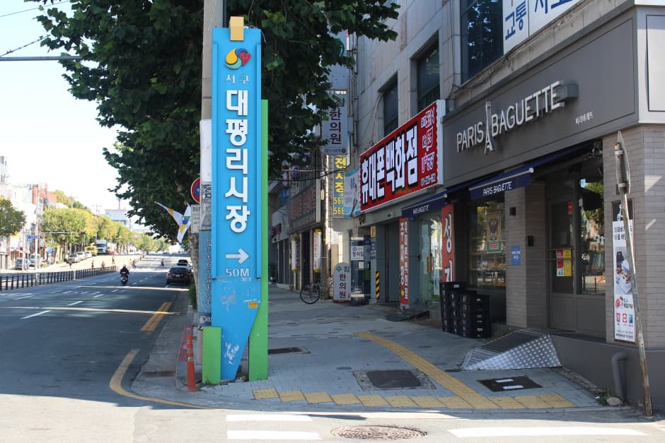 대평리시장