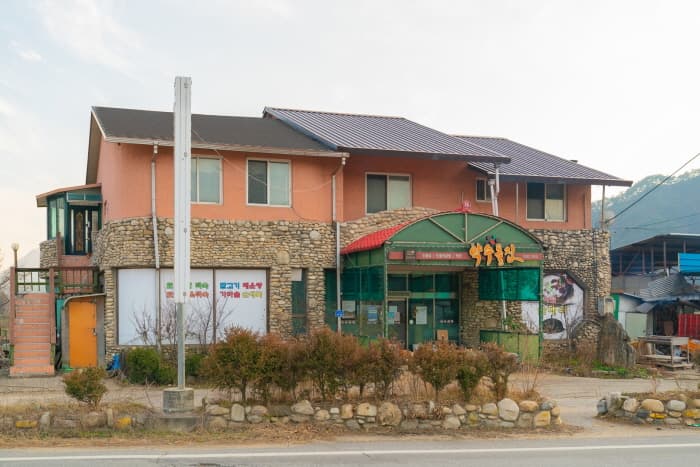 약수돌집