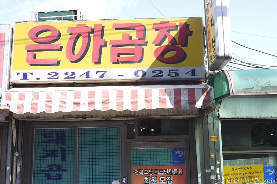 은하곱창