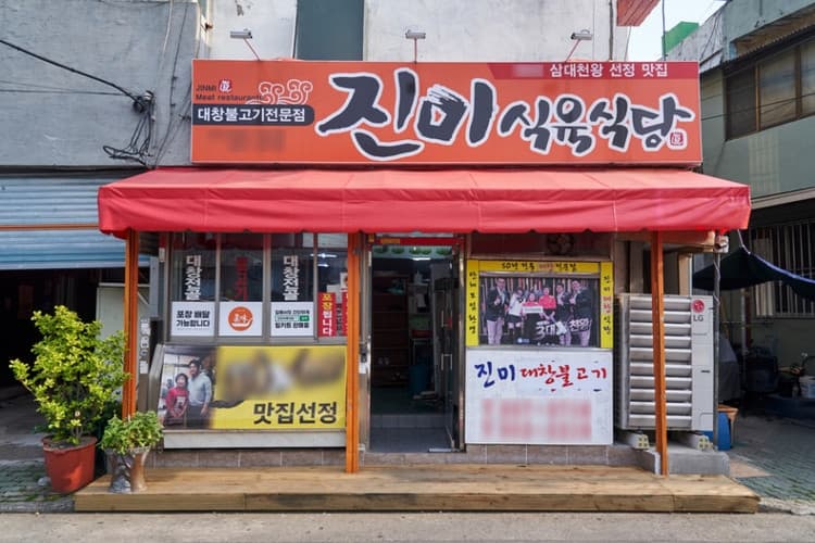 진미식육식당