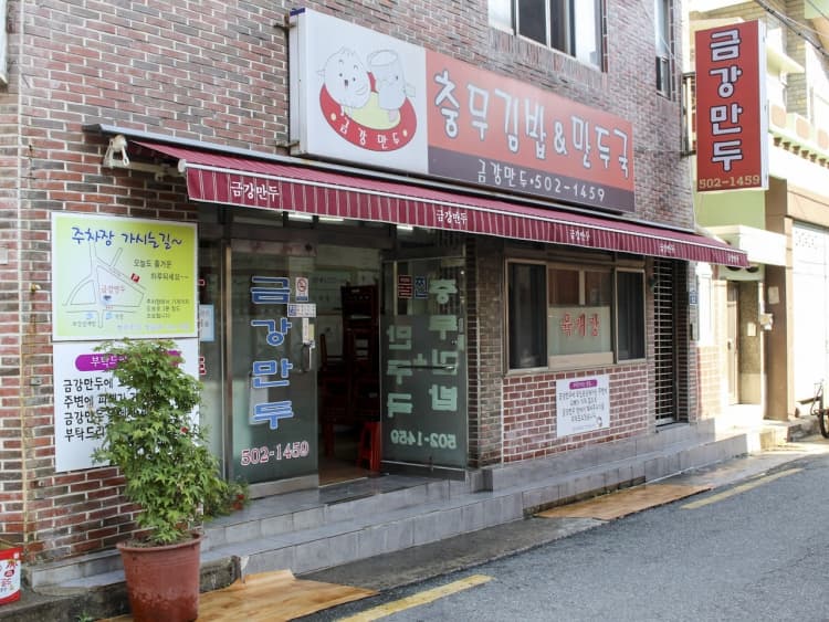 금강만두