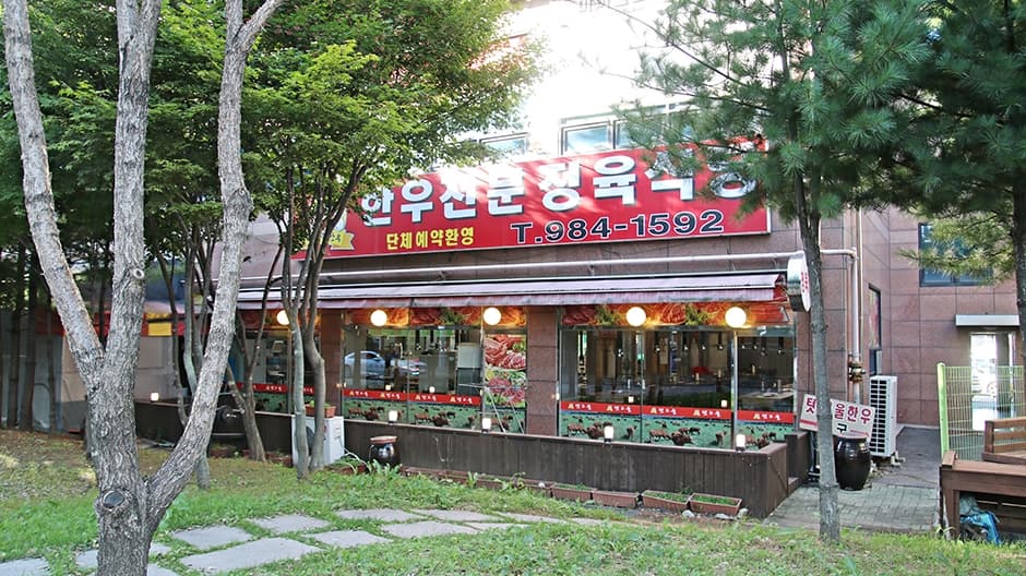 텃고을한우