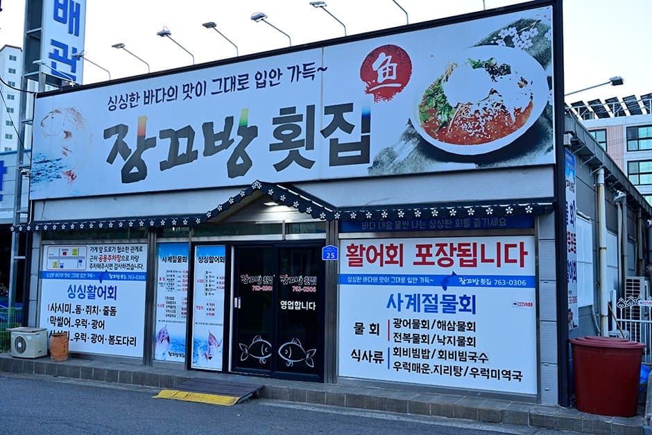 장끄방횟집