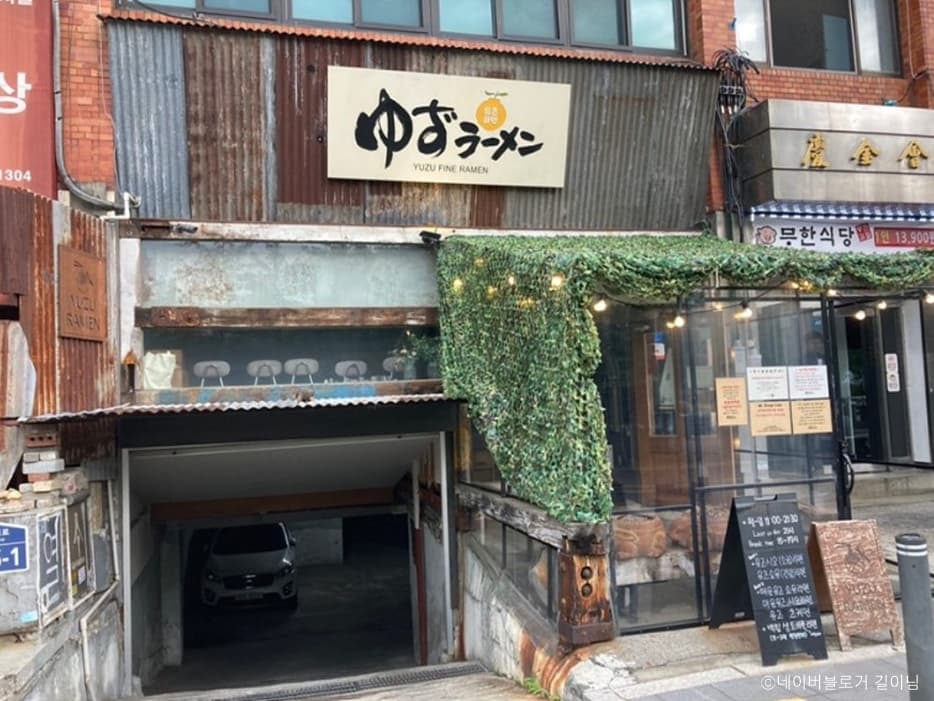 유즈라멘