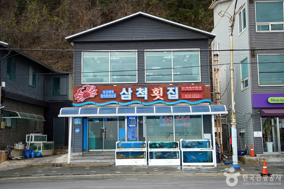 삼척횟집