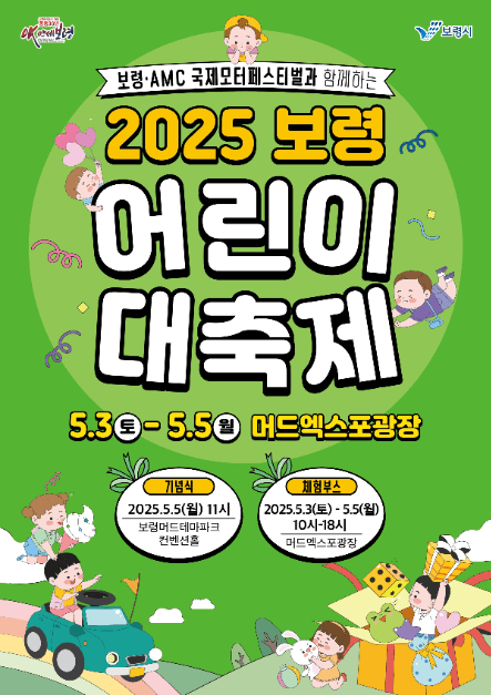 보령 어린이 대축제