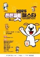 튼튼 펫 페스타