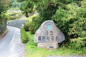 웅천돌문화공원
