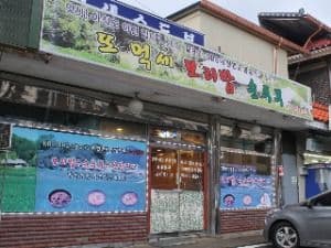 또먹세순두부