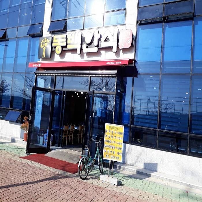 동백한식