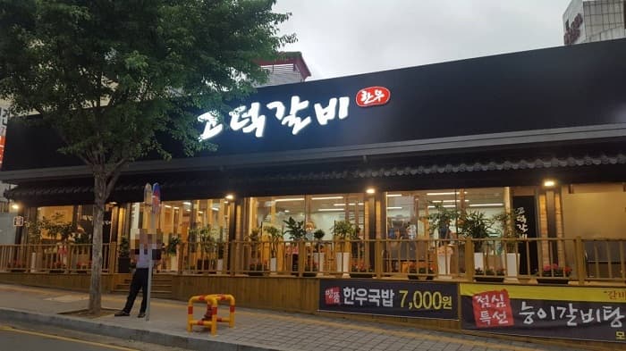 Godeok Galbi (고덕갈비)