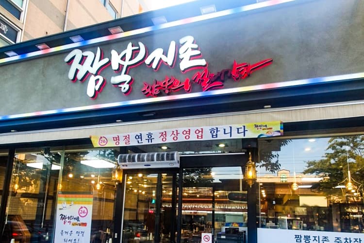 짬뽕지존