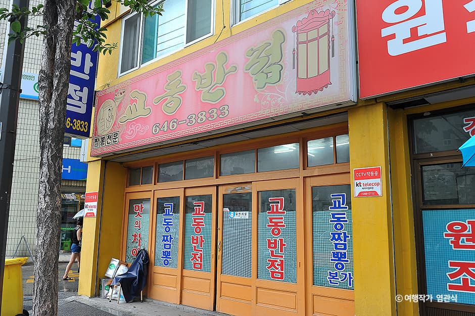 교동반점