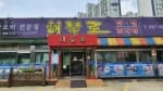 해물로
