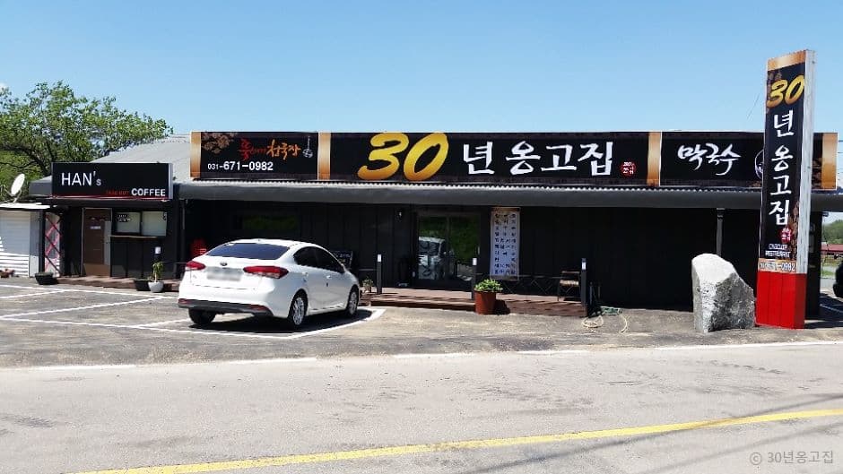 30년옹고집