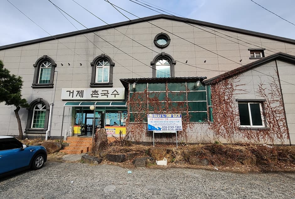 거제촌국수