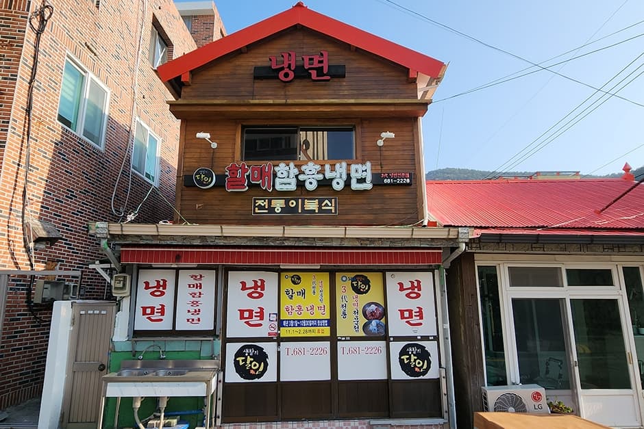 할매함흥냉면