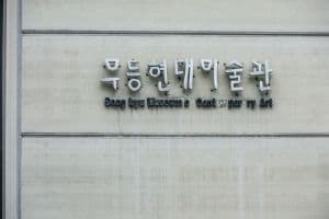 무등현대미술관