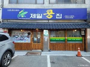 제일콩집