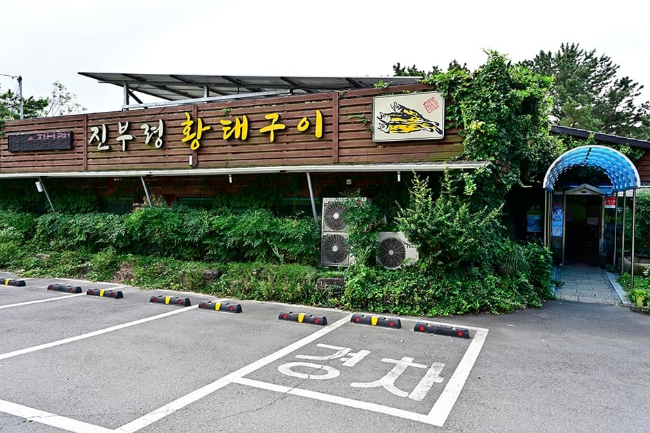 진부령황태구이