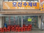 모산수제비