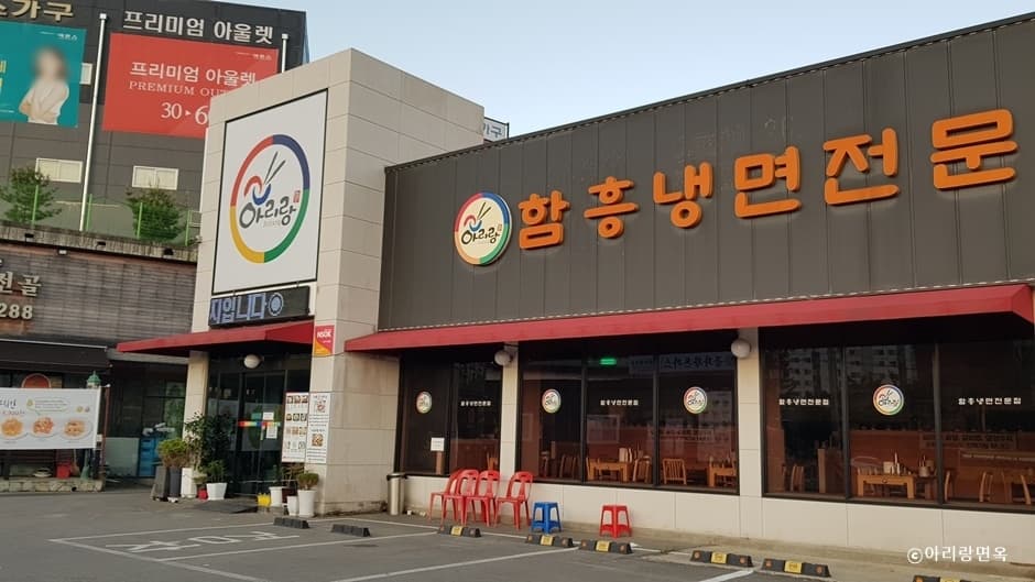 아리랑면옥 본점