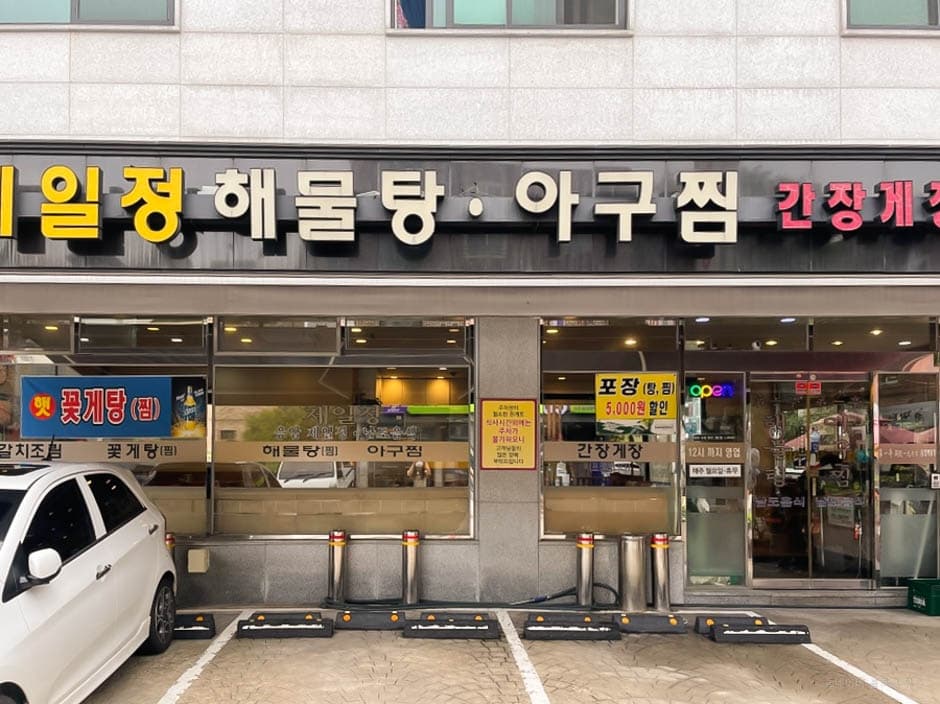 제일정해물탕아구찜