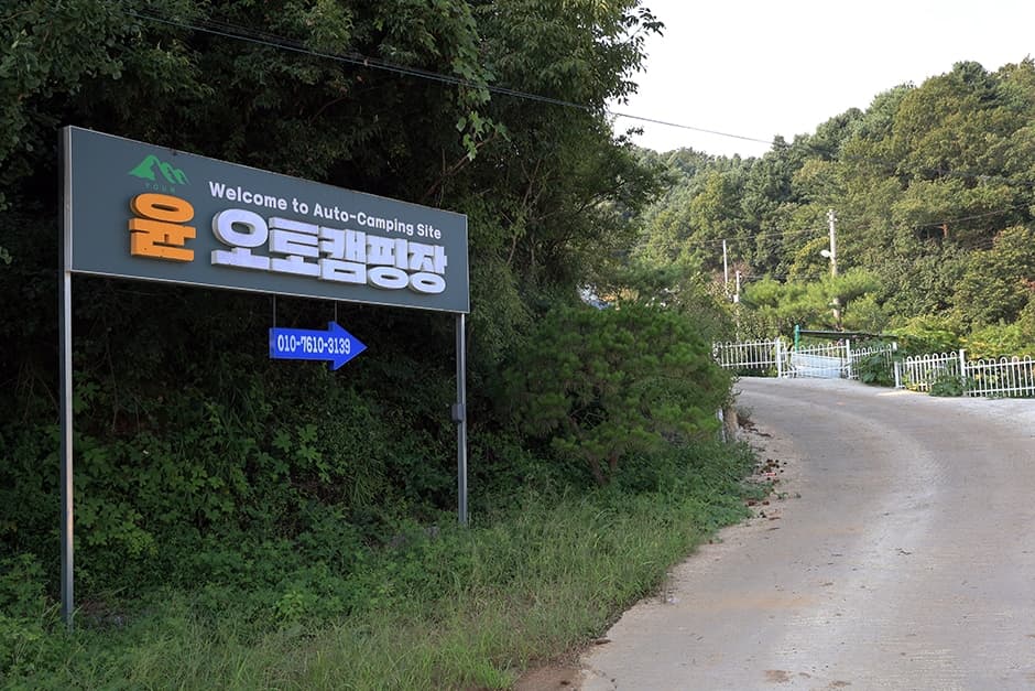 윤오토캠핑장